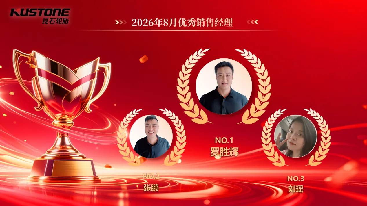 昆石轮胎优秀销售经理表彰