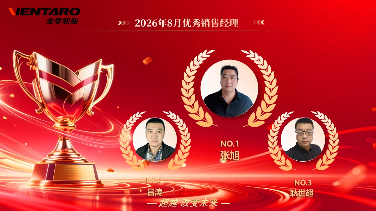 全季轮胎优秀销售经理表彰